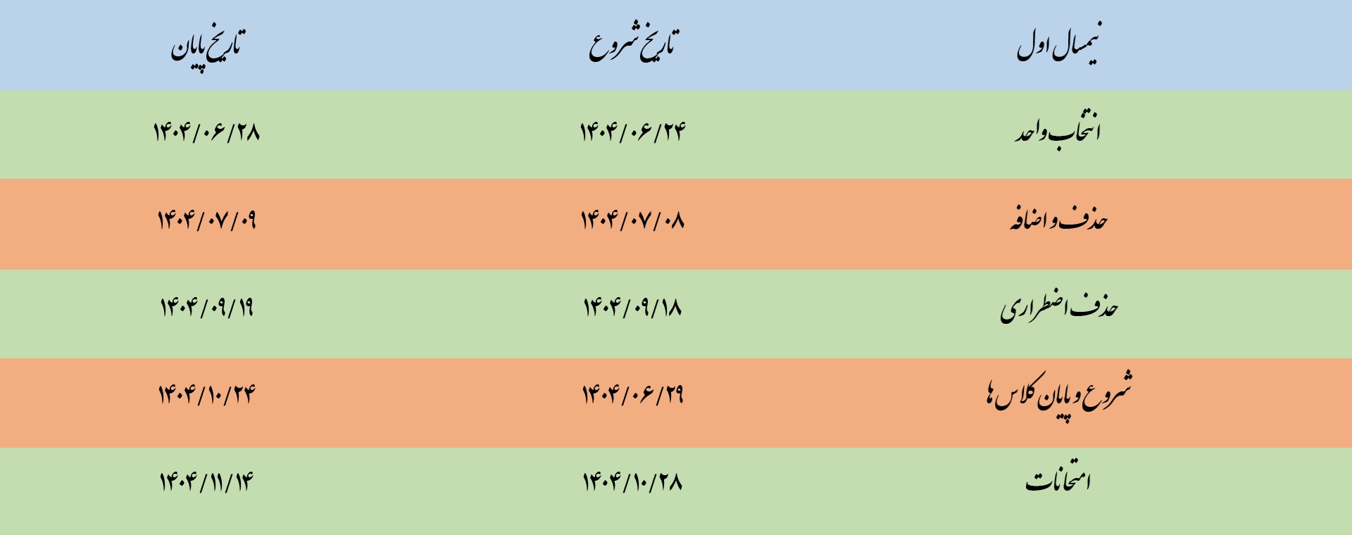 تقویم آموزشی نیمسال اول تحصیلی 1405-1404